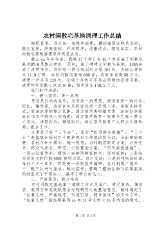 农村闲散宅基地清理工作总结