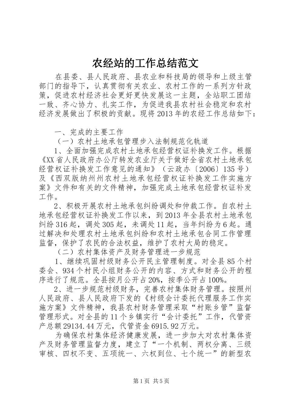 农经站的工作总结范文_第1页