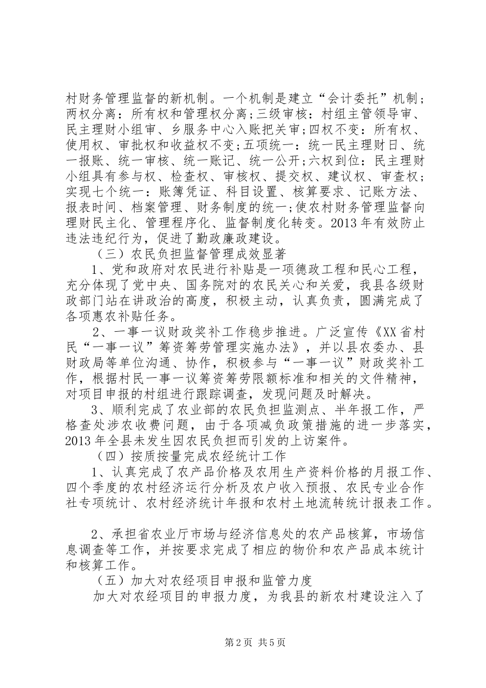 农经站的工作总结范文_第2页