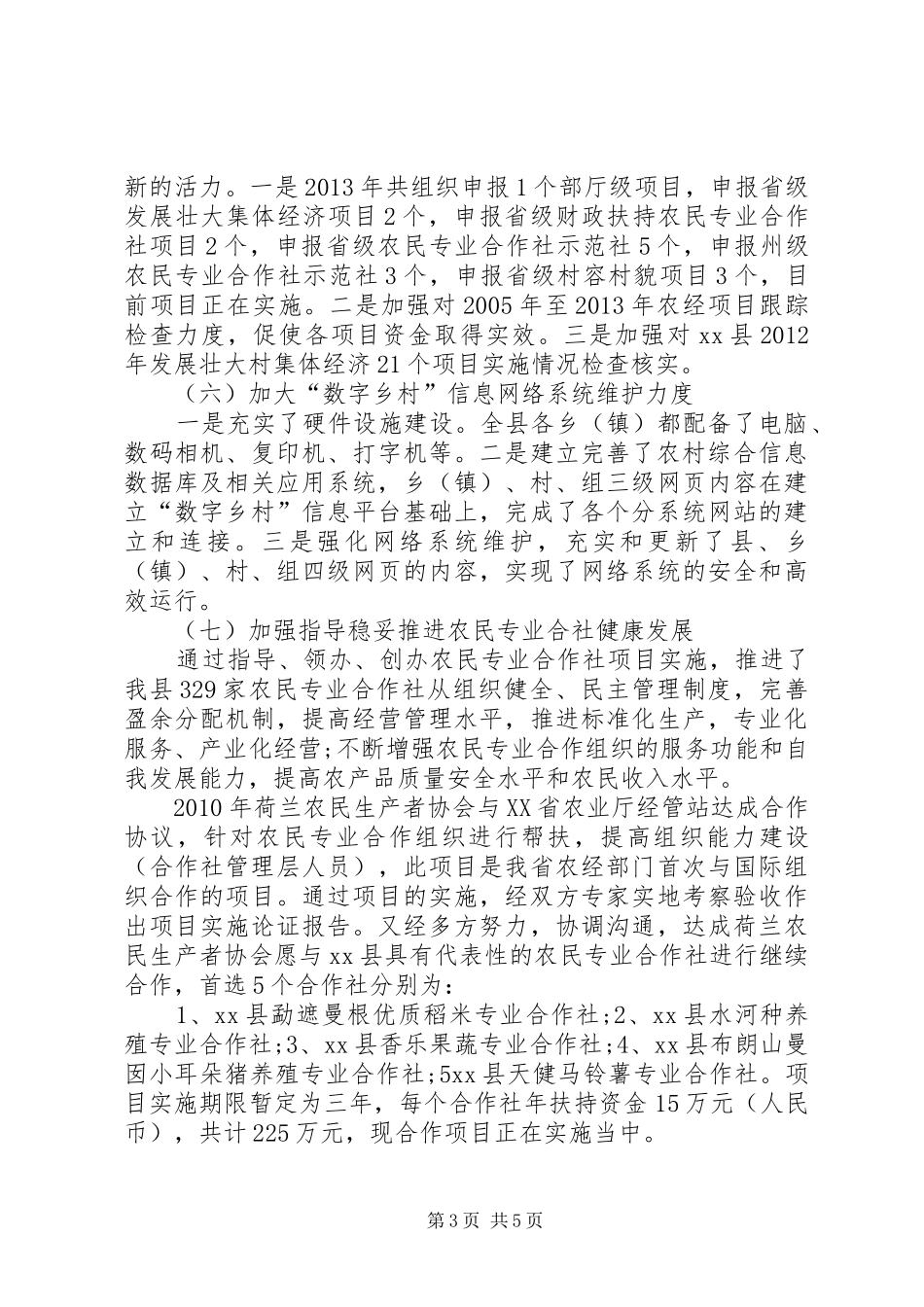 农经站的工作总结范文_第3页