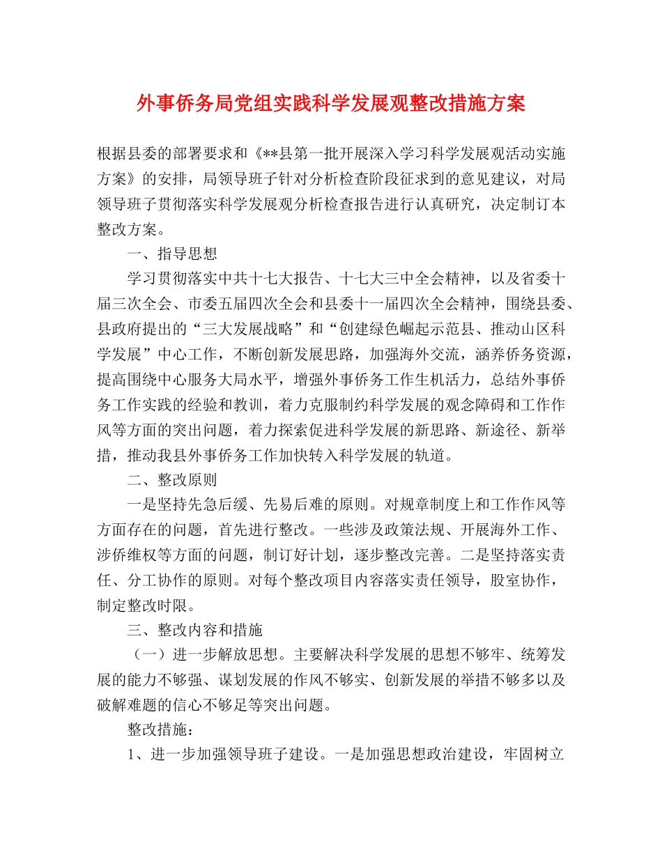 外事侨务局党组实践科学发展观整改措施方案 _第1页