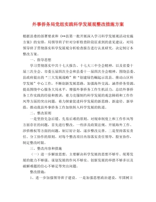 外事侨务局党组实践科学发展观整改措施方案 
