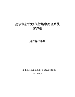 建行代收代付集中处理系统客户端用户操作手册