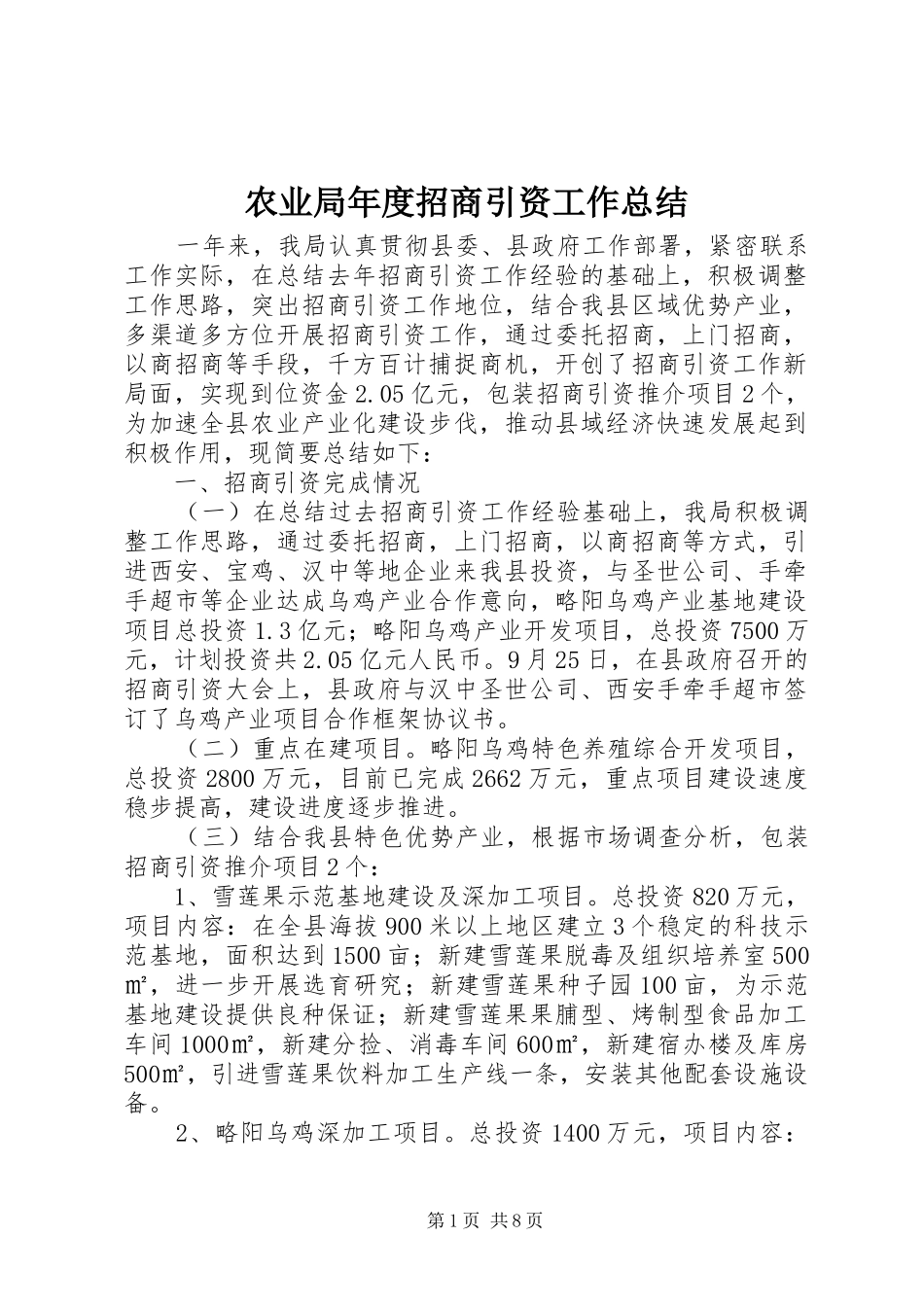 农业局年度招商引资工作总结_第1页