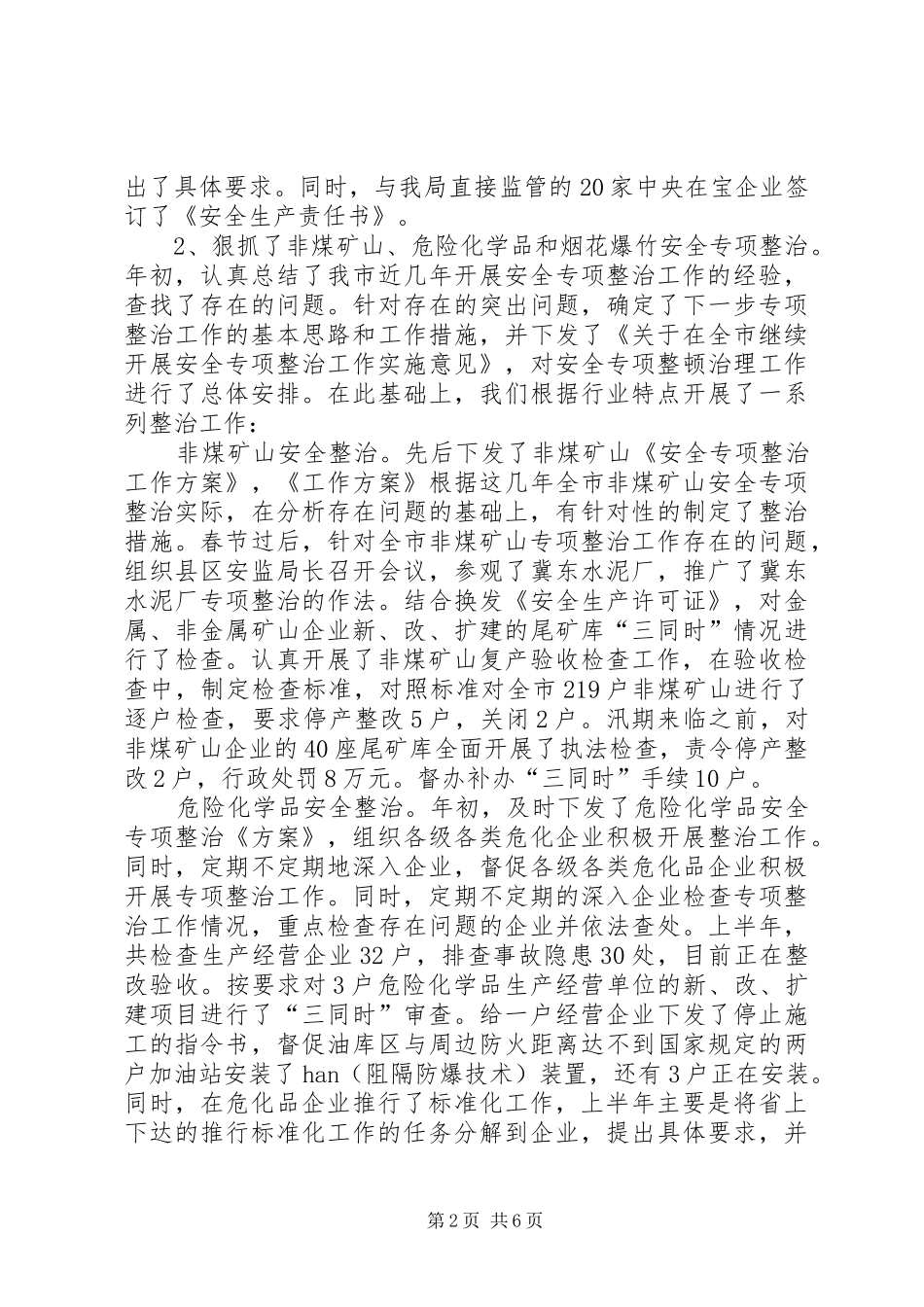 安监局上半年目标任务完成情况总结_第2页