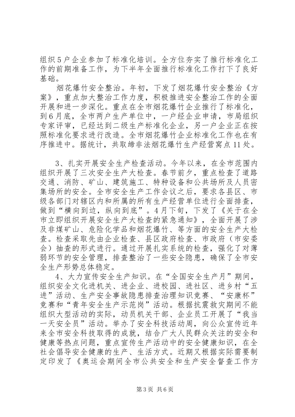 安监局上半年目标任务完成情况总结_第3页