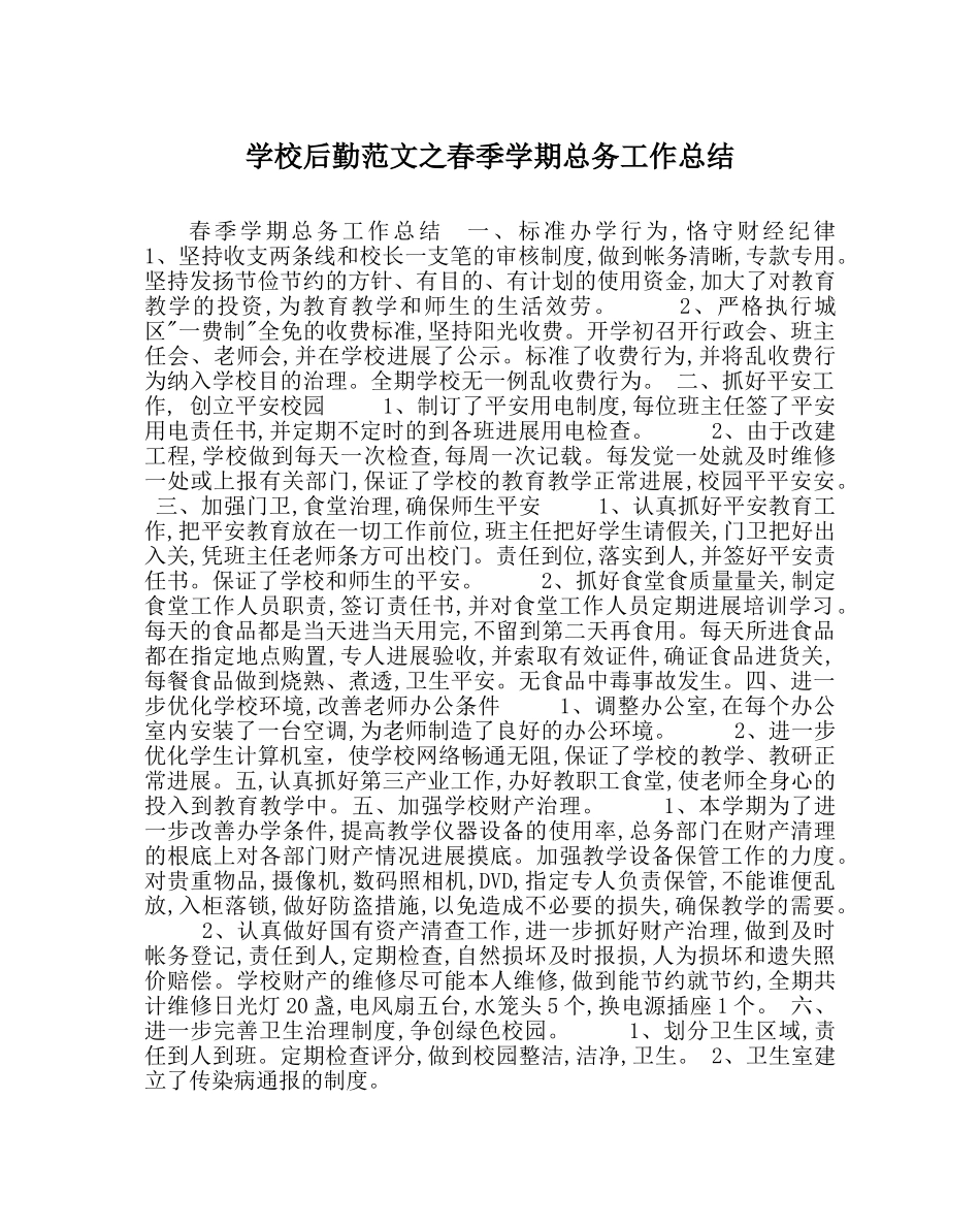 学校后勤范文春季学期总务工作总结 _第1页