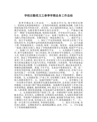 学校后勤范文春季学期总务工作总结 