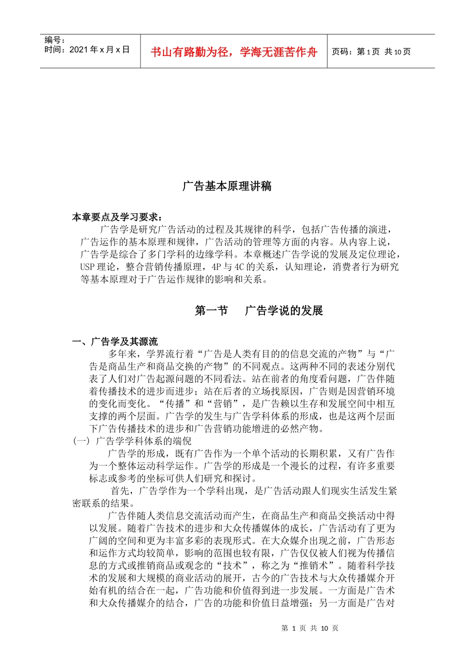 广告学的基本原理与研究方法_第1页