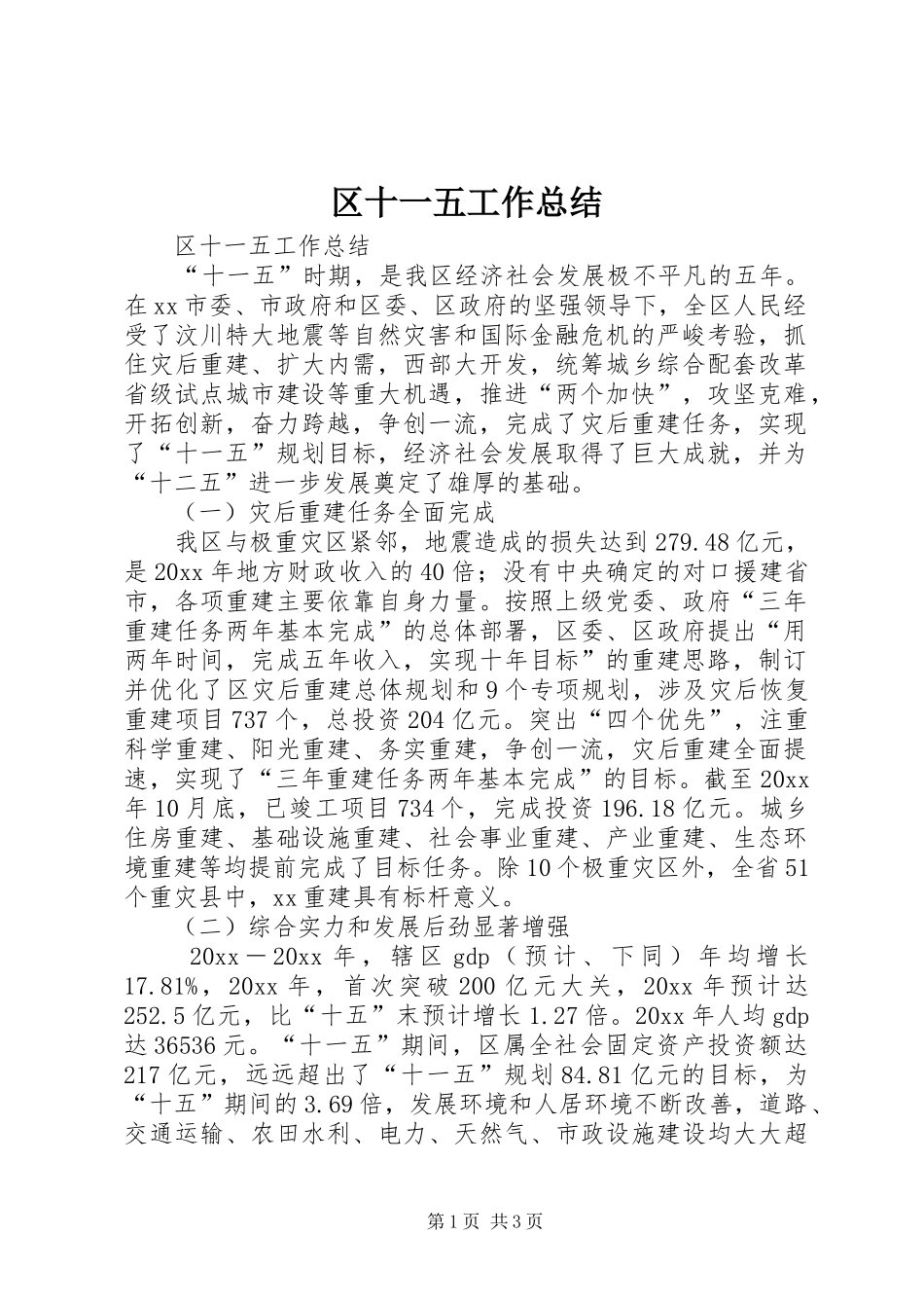 区十一五工作总结_第1页
