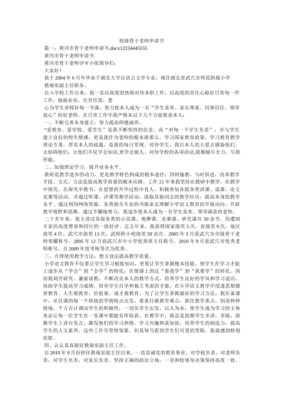 校级骨干教师申请书 _第1页