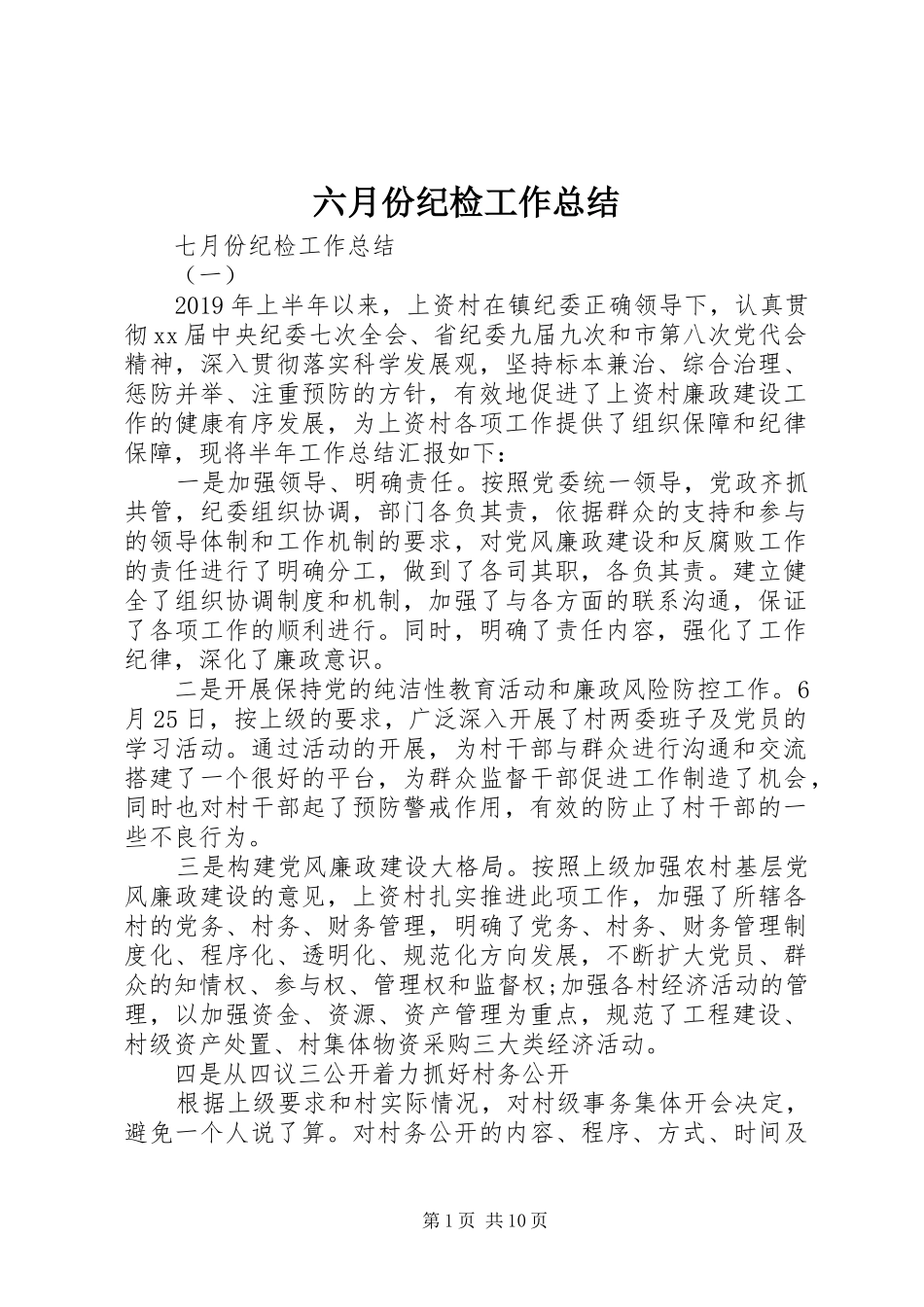 六月份纪检工作总结_第1页