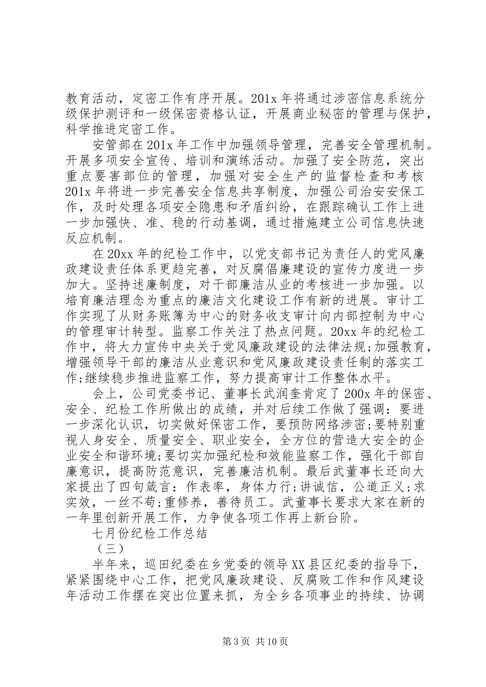 六月份纪检工作总结_第3页