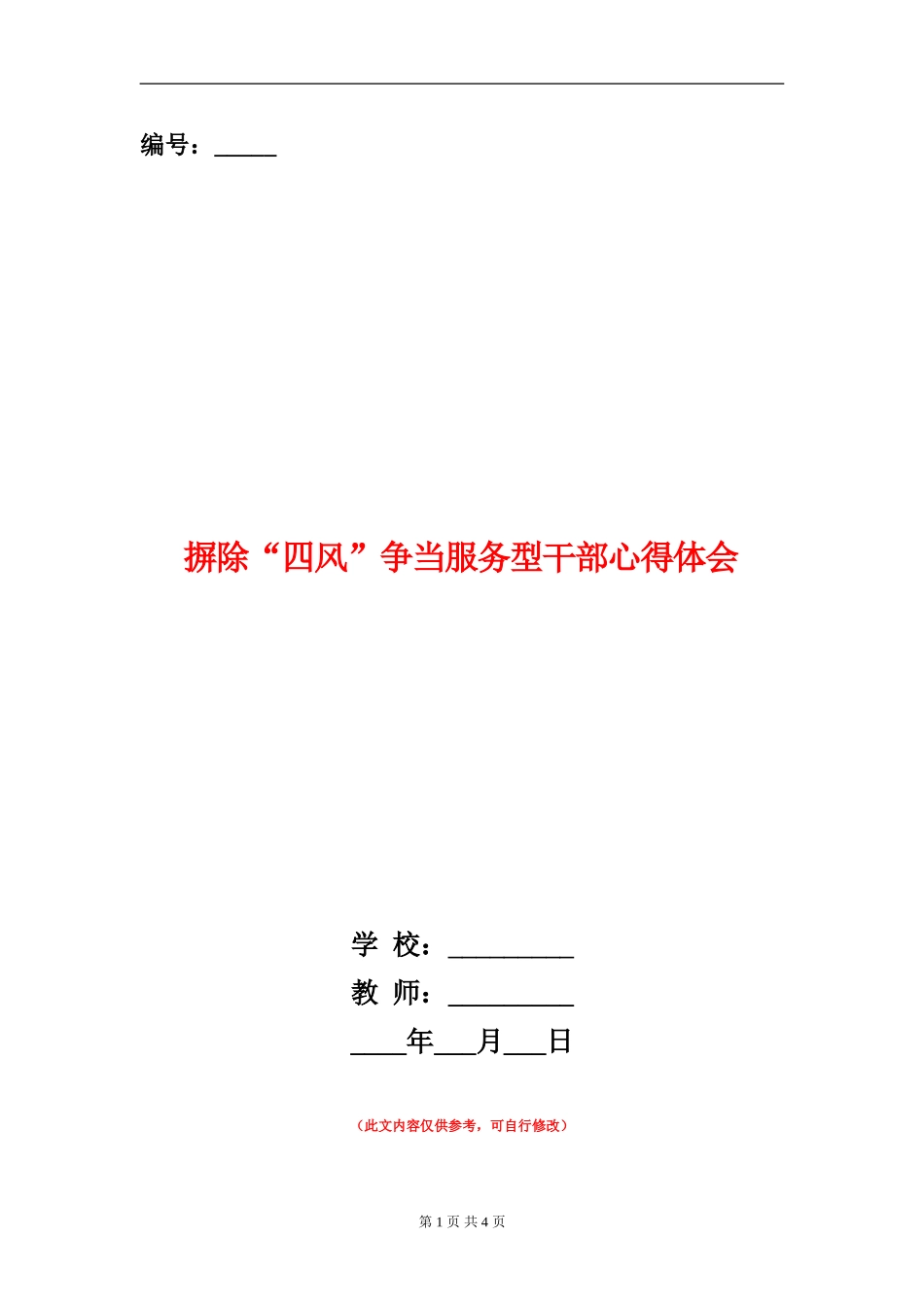 摒除“四风”争当服务型干部心得体会_第1页