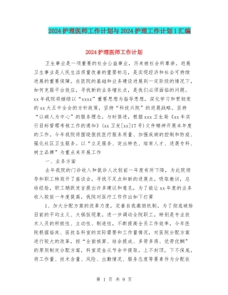 2024护理医师工作计划与2024护理工作计划1汇编