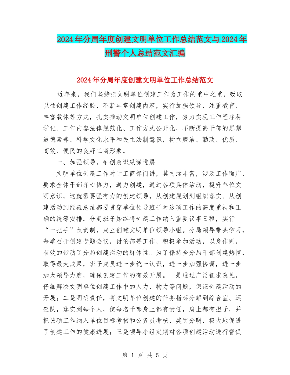 2024年分局年度创建文明单位工作总结范文与2024年刑警个人总结范文汇编_第1页