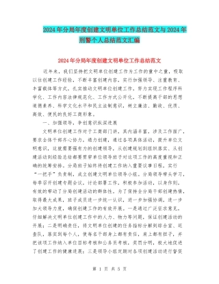 2024年分局年度创建文明单位工作总结范文与2024年刑警个人总结范文汇编