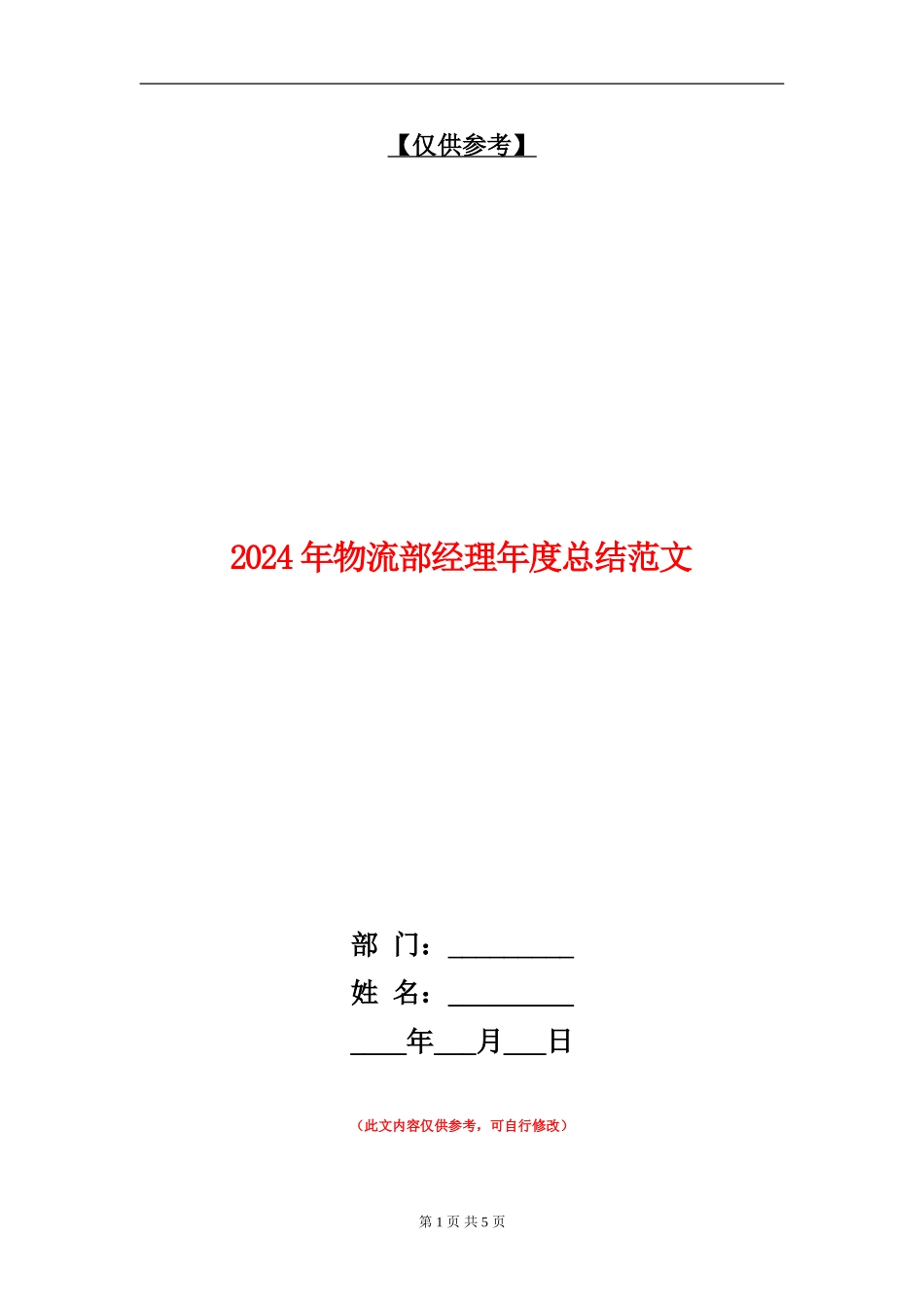 2024年物流部经理年度总结范文_第1页