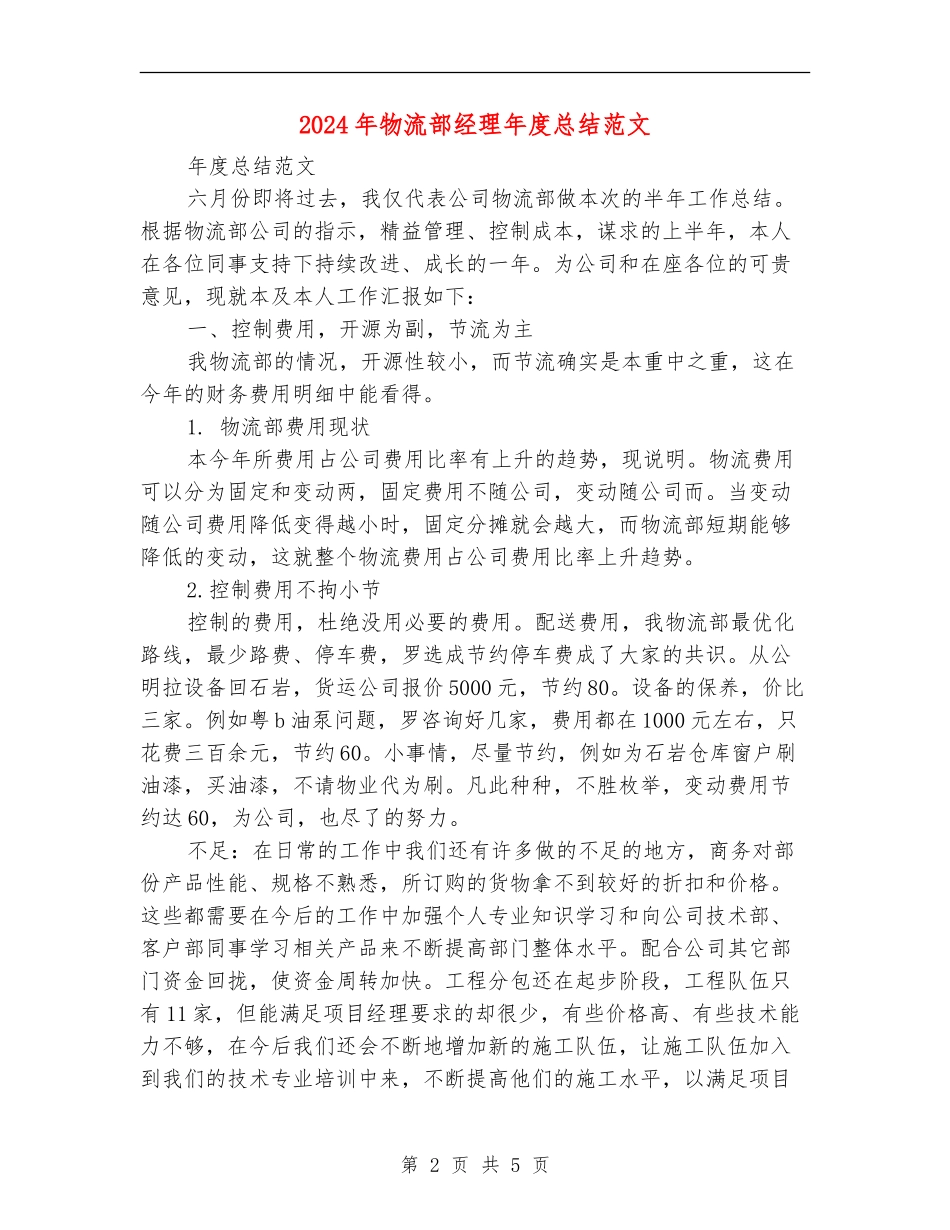 2024年物流部经理年度总结范文_第2页