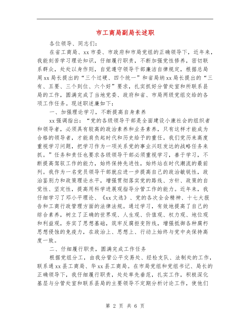 市工商局副局长述职述廉报告_第2页