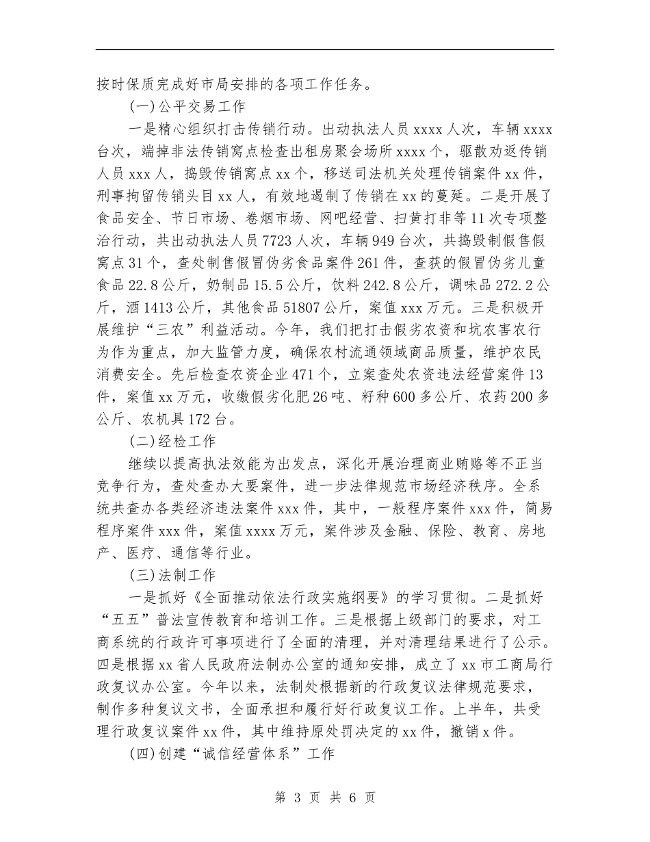 市工商局副局长述职述廉报告_第3页