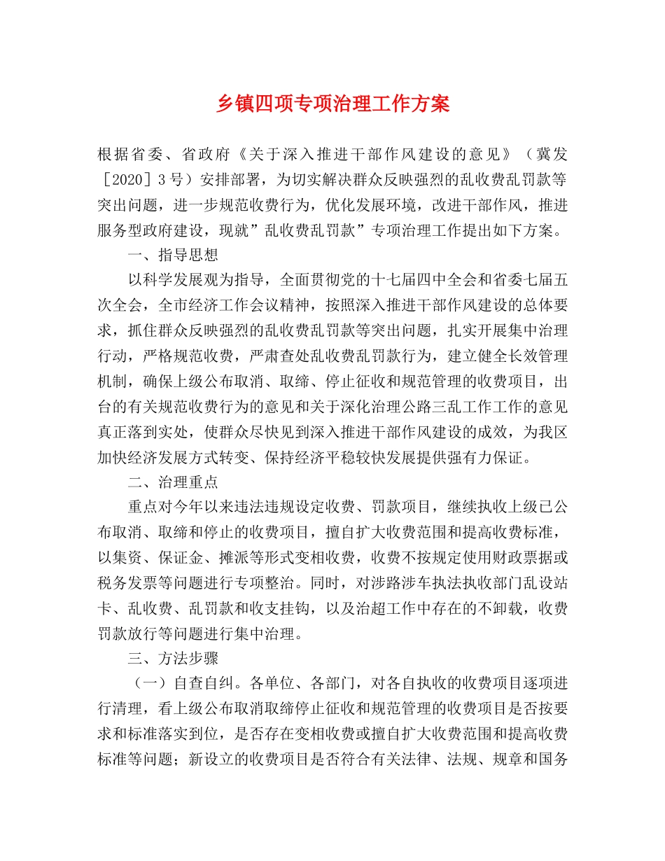 乡镇四项专项治理工作方案 _第1页