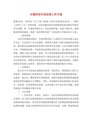乡镇四项专项治理工作方案 