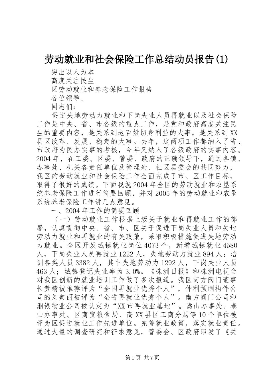 劳动就业和社会保险工作总结动员报告(1)_第1页