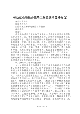 劳动就业和社会保险工作总结动员报告(1)