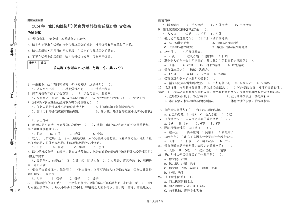 2019年一级(高级技师)保育员考前检测试题B卷-含答案_第1页