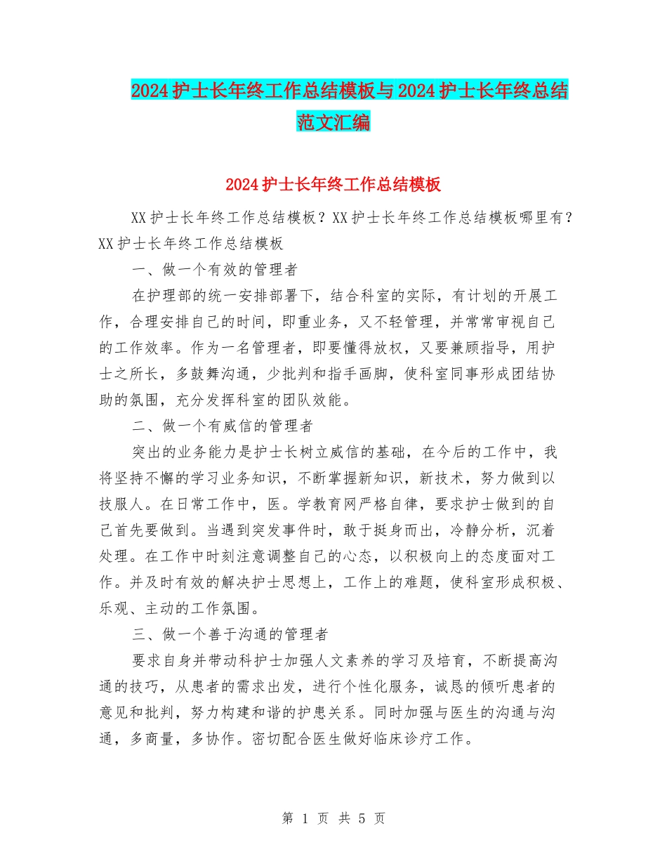 2024护士长年终工作总结模板与2024护士长年终总结范文汇编_第1页