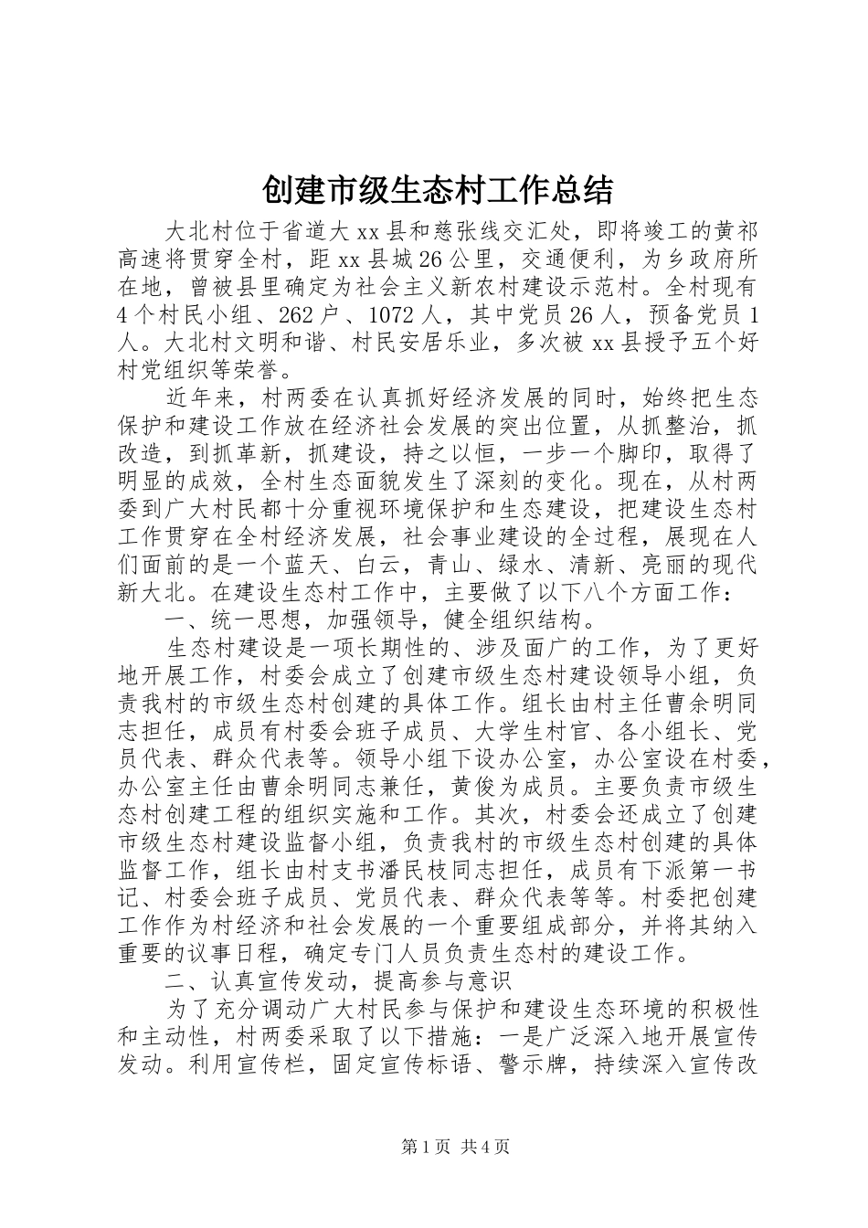 创建市级生态村工作总结_第1页
