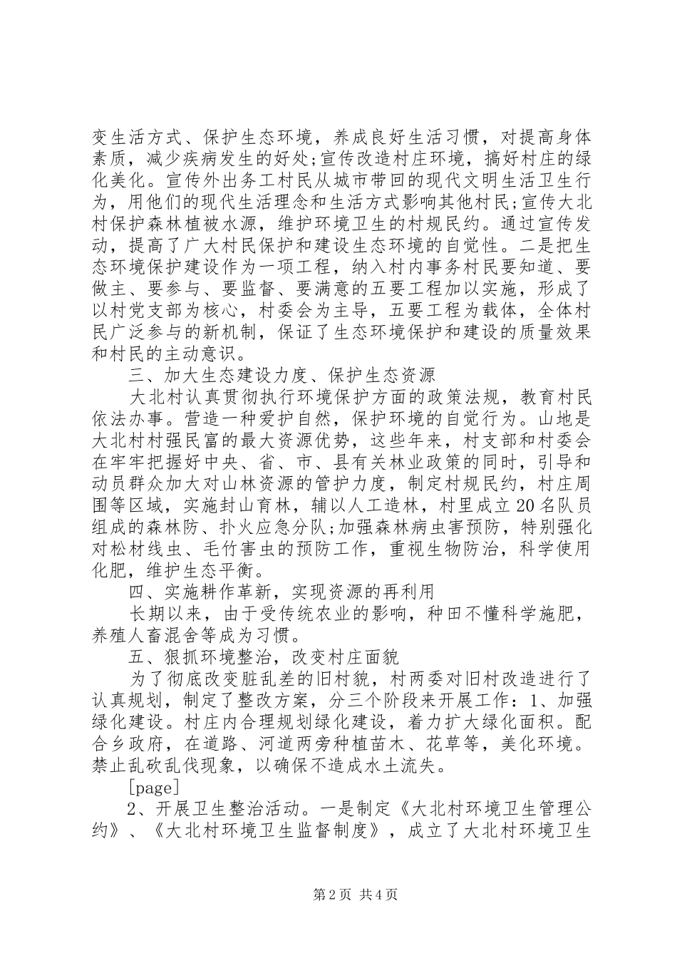 创建市级生态村工作总结_第2页