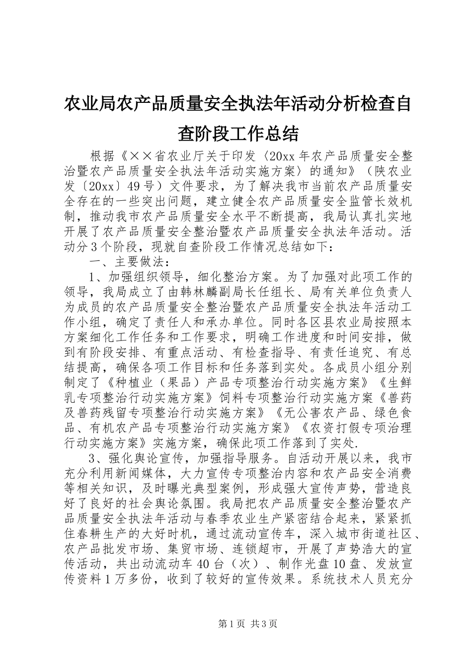 农业局农产品质量安全执法年活动分析检查自查阶段工作总结_第1页
