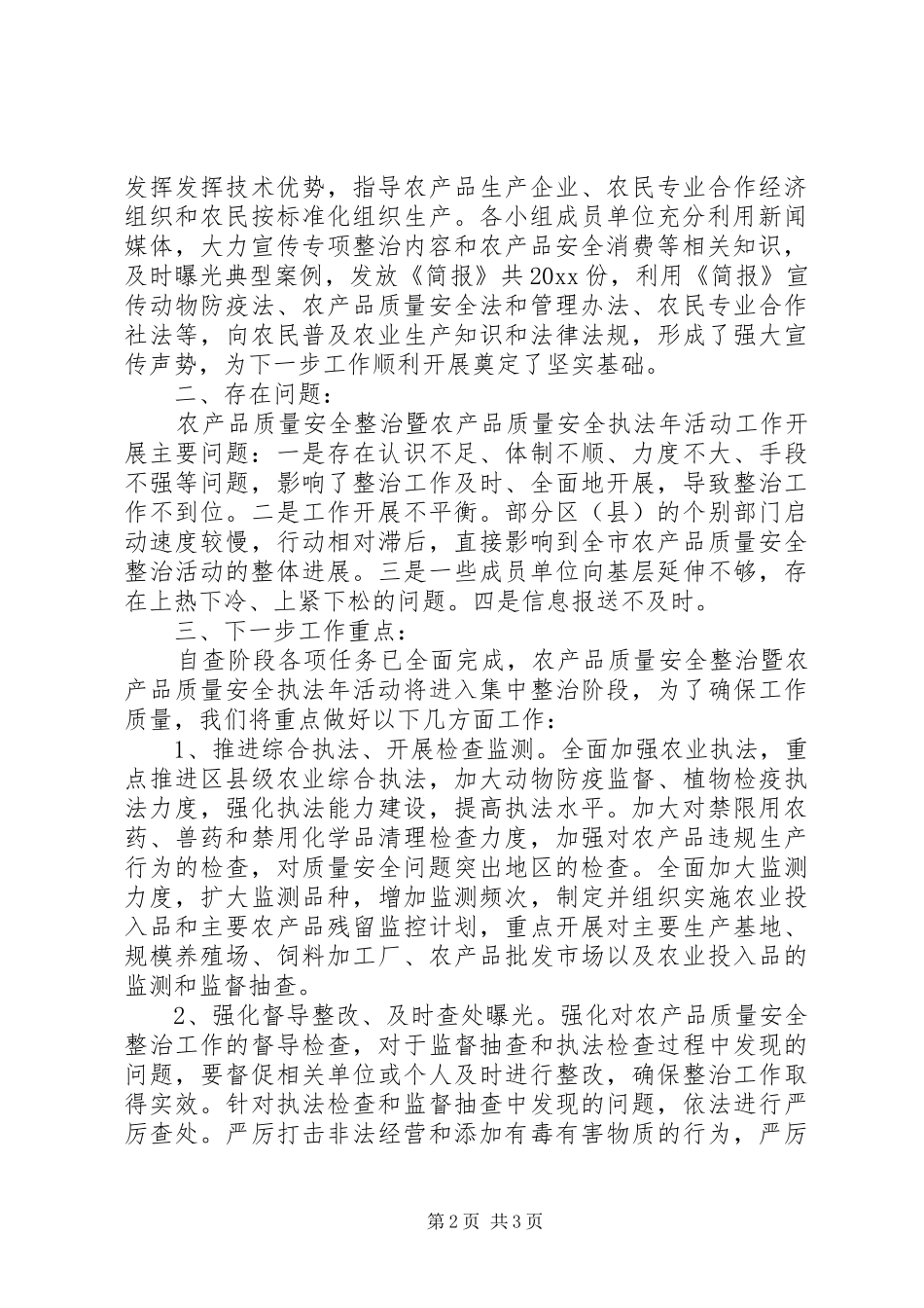 农业局农产品质量安全执法年活动分析检查自查阶段工作总结_第2页