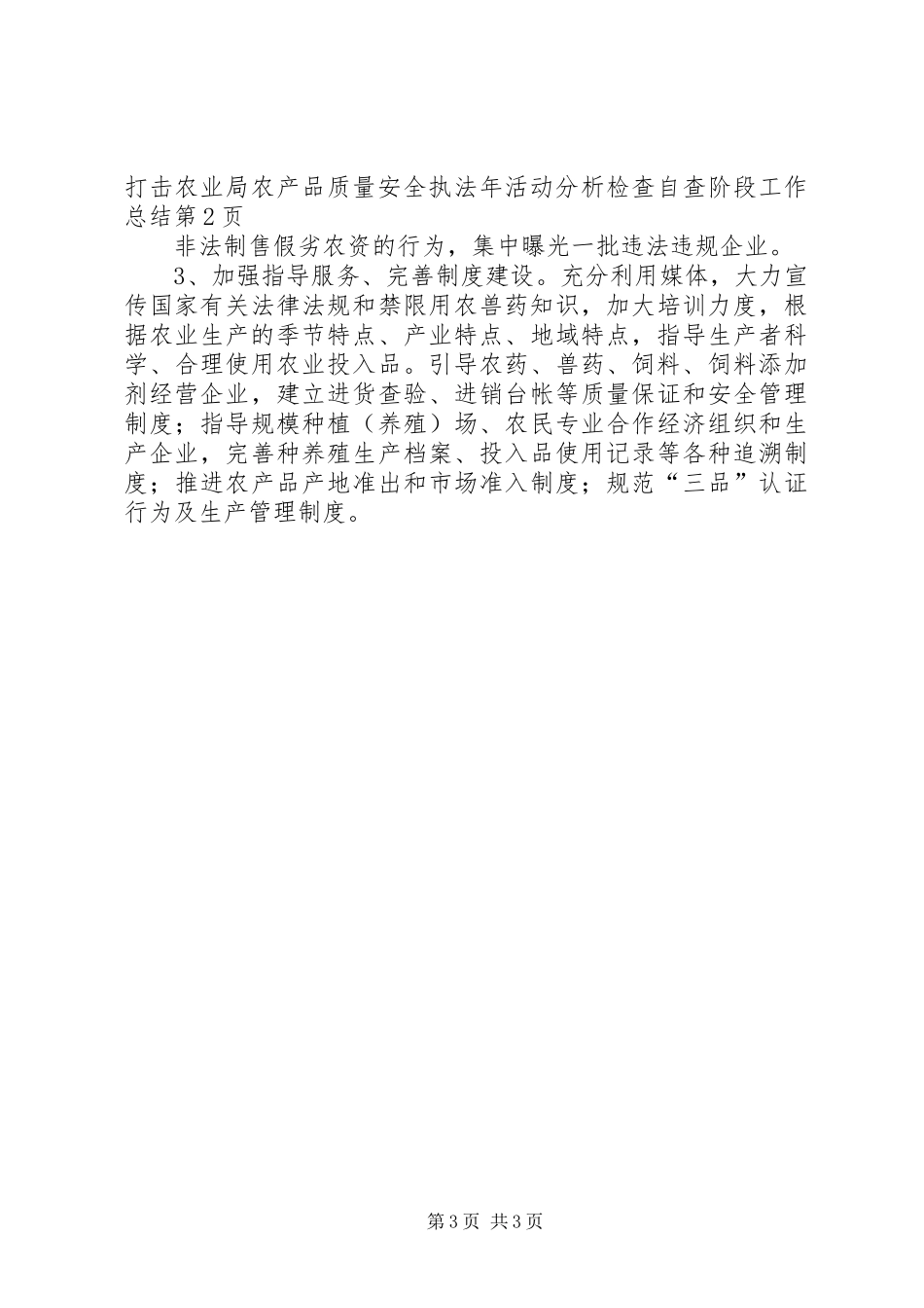 农业局农产品质量安全执法年活动分析检查自查阶段工作总结_第3页
