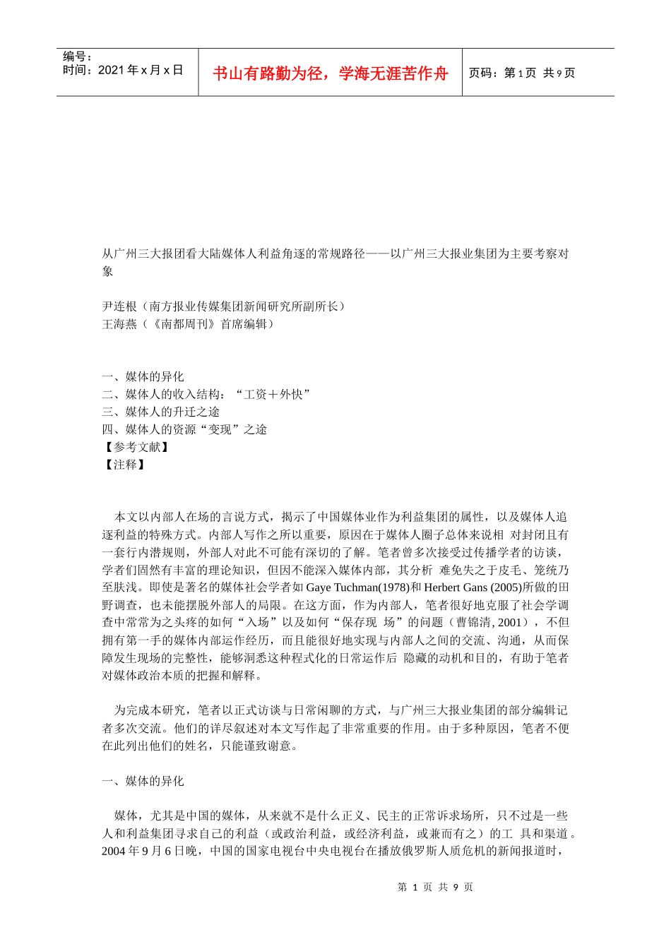 媒体的异化与媒体人的升迁之途_第1页
