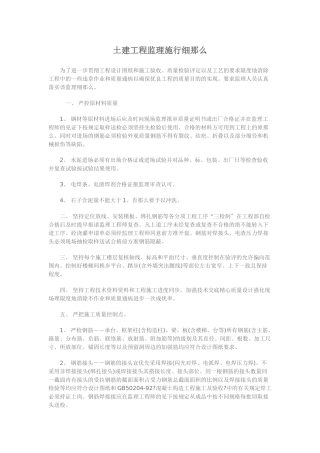 通用土建工程监理实施细则