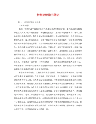 伊利亚特读书笔记 