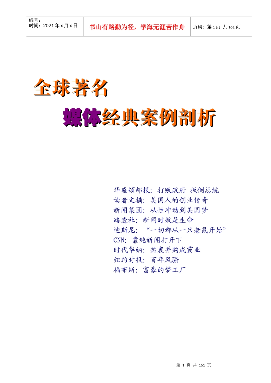 全球著名媒体经典案例剖析2_第1页