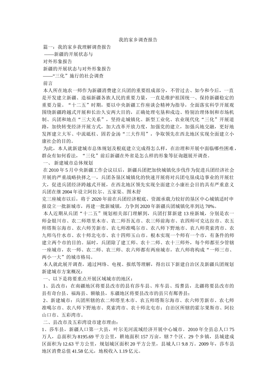 我的家乡调查报告参考 _第1页