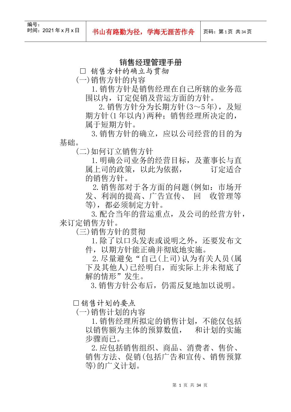 企业销售计划的管理政策_第1页