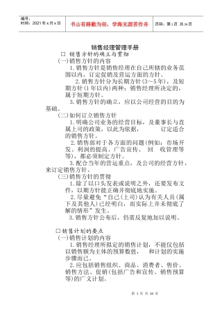 企业销售计划的管理政策