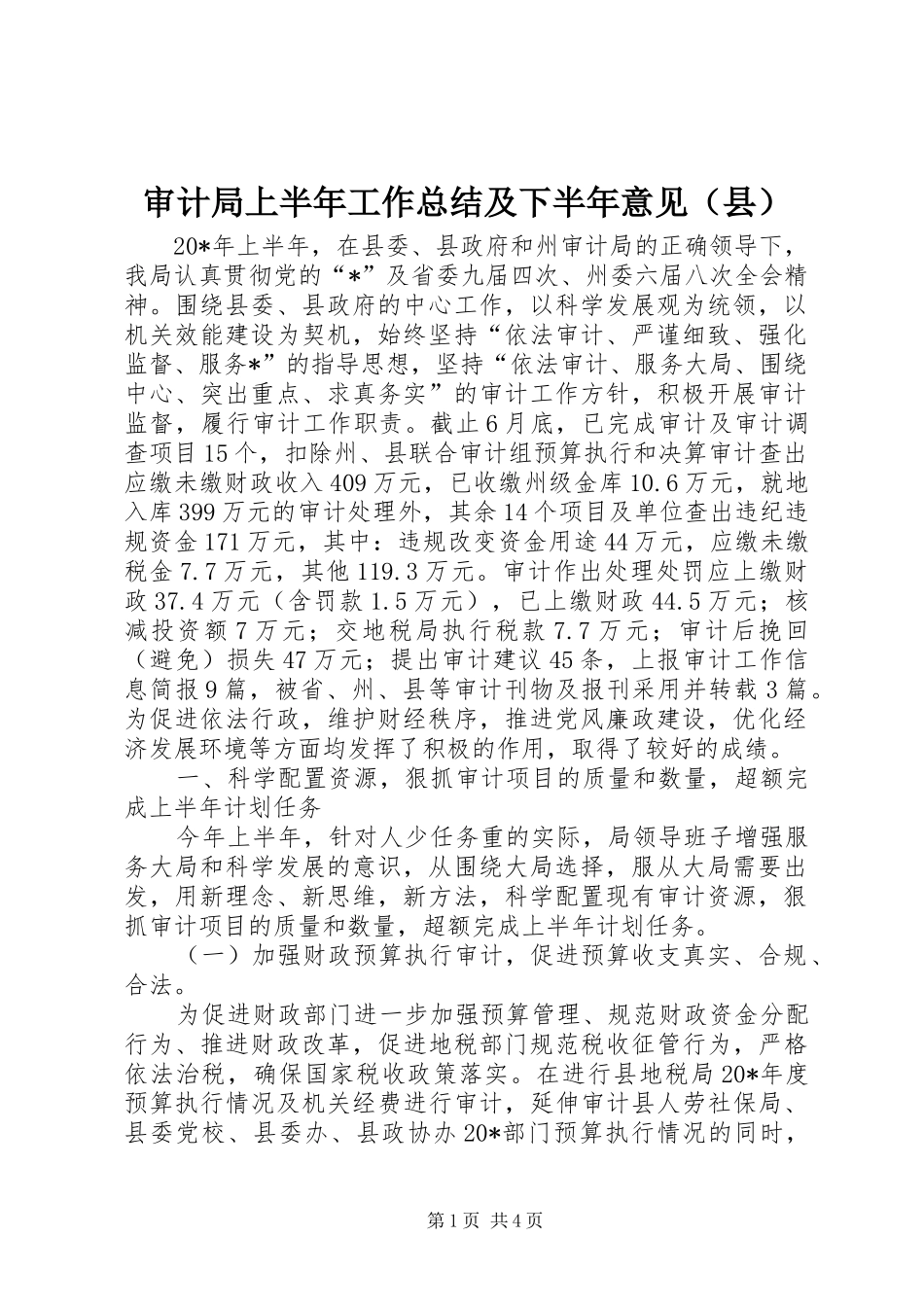 审计局上半年工作总结及下半年意见（县）_第1页