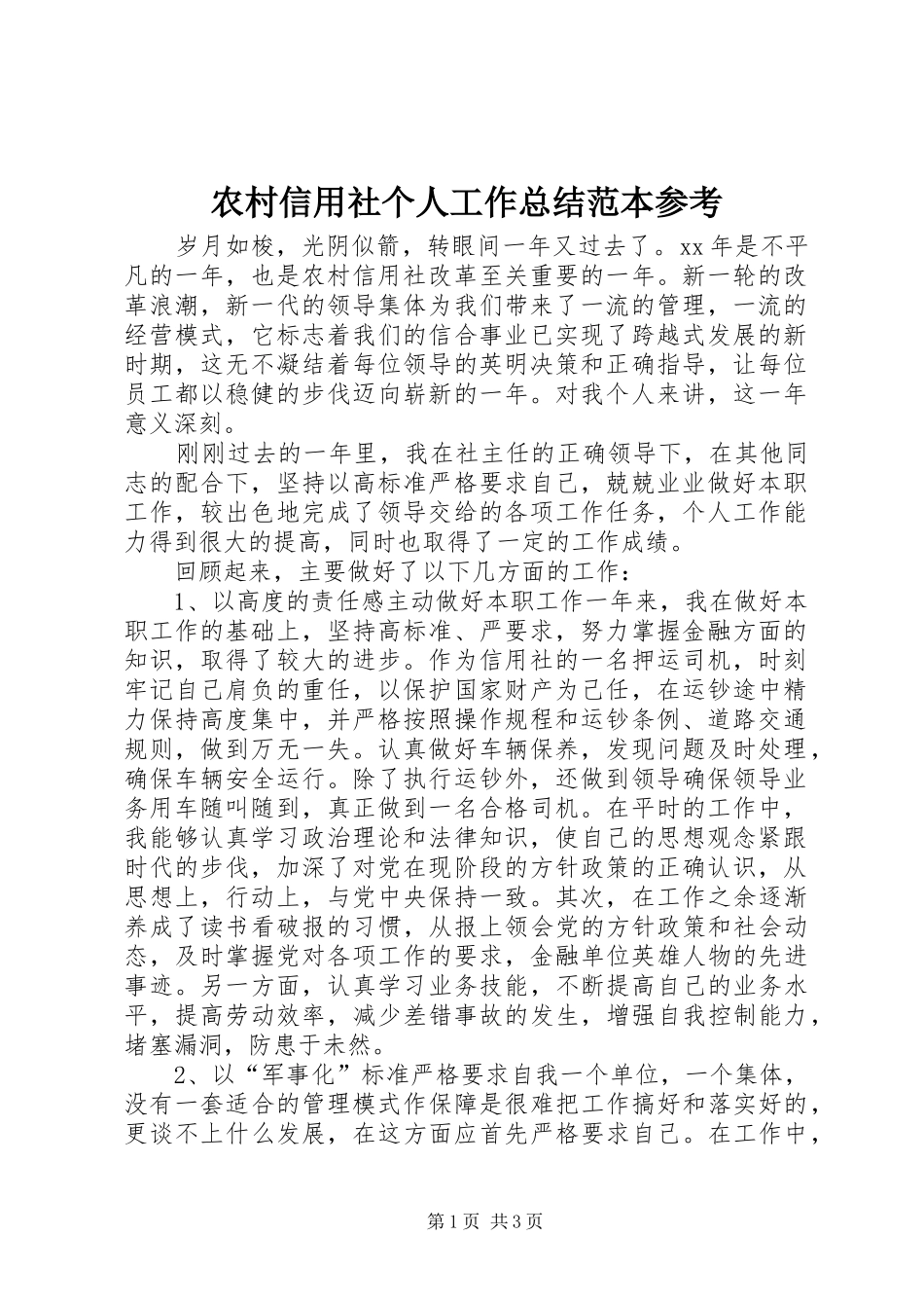 农村信用社个人工作总结范本参考_第1页