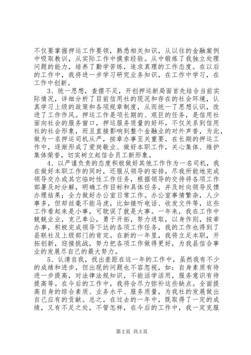 农村信用社个人工作总结范本参考_第2页