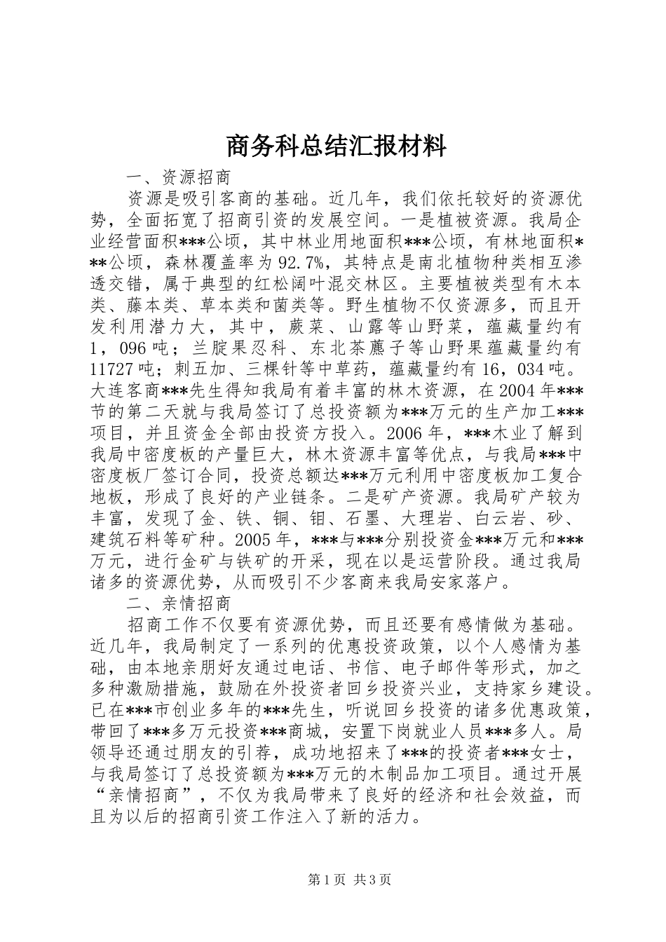 商务科总结汇报材料_第1页