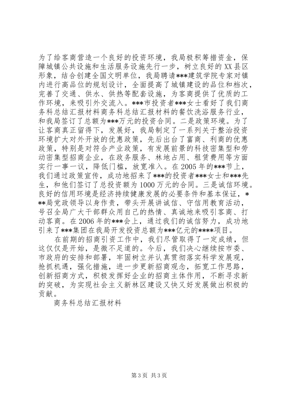 商务科总结汇报材料_第3页