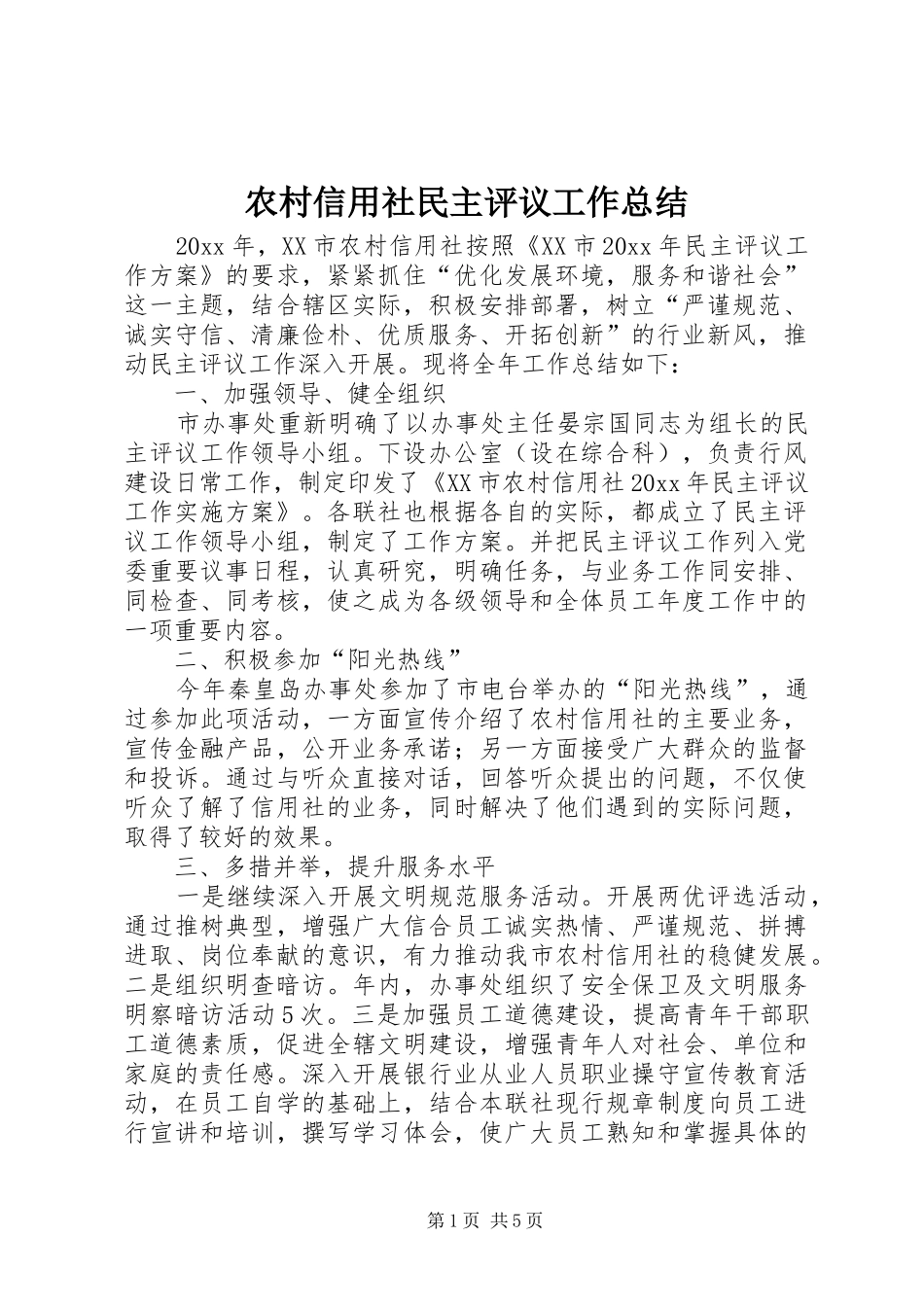 农村信用社民主评议工作总结_第1页