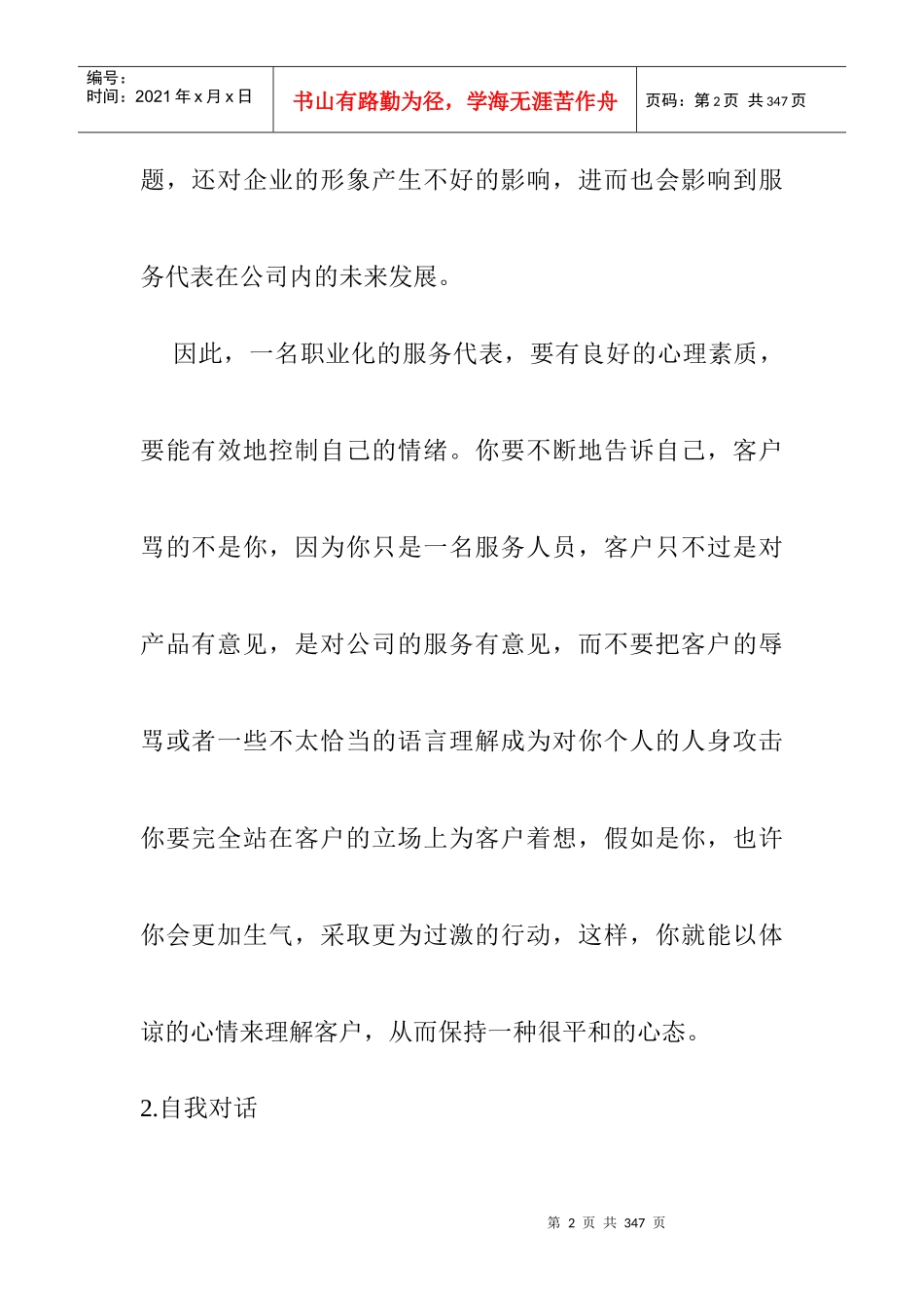 007电话销售技巧强化训练教程-明阳天下拓展_第2页